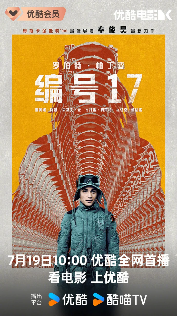 《编号17》7月19日10点优酷首播，看宇宙打工人的荒诞冒险