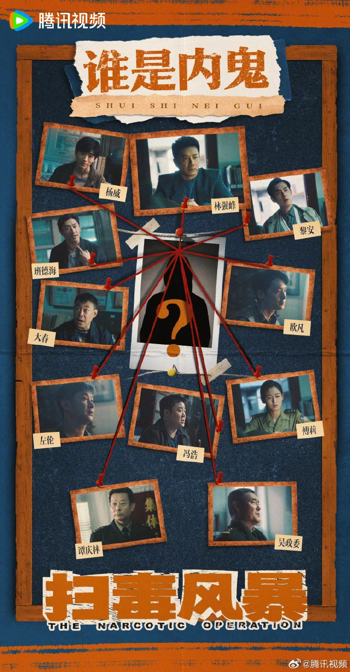 《扫毒风暴》内鬼悬念升级，腾讯视频每日19点30分更新