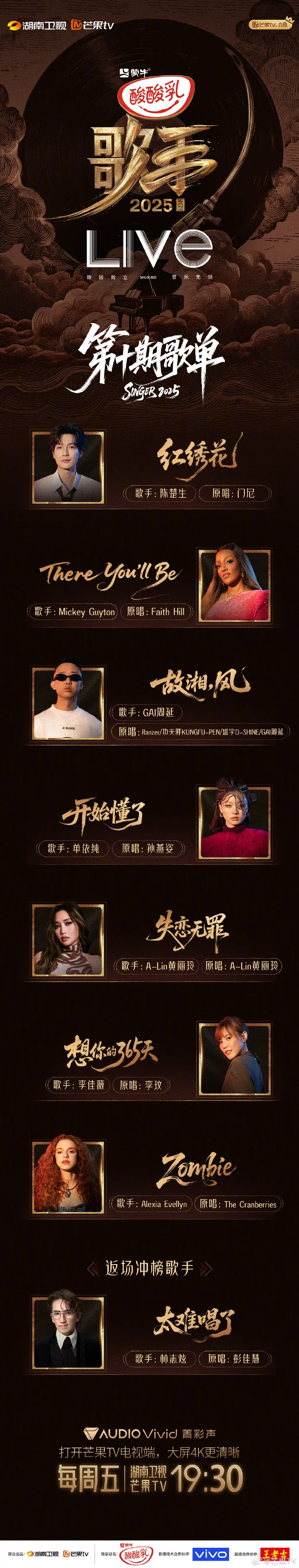 《歌手2025》第十期歌单官宣，今晚19:30精彩开唱