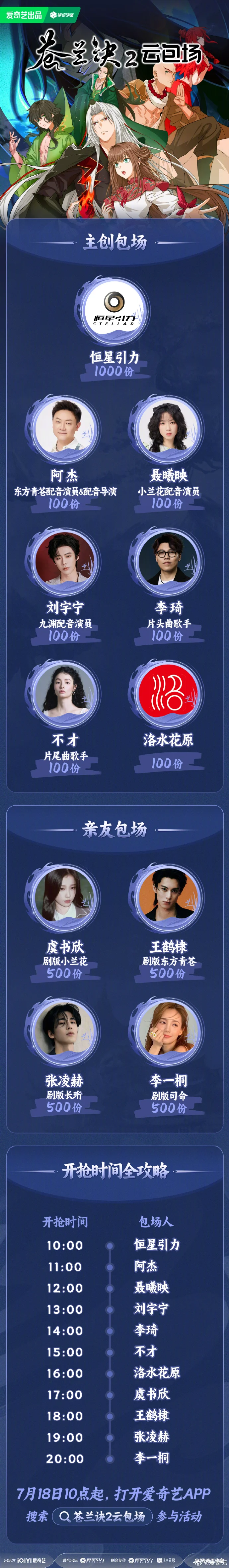 《苍兰诀2》今日10点爱奇艺开播，主创齐聚送福利