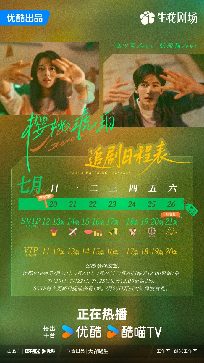 《樱桃琥珀》追剧日历上新，“群山小分队” 的青春成长故事来袭