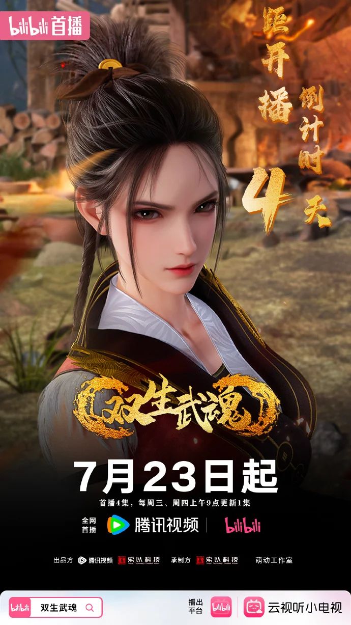 《双生武魂》开播倒计时4天，7月23日B站见证温情与真实