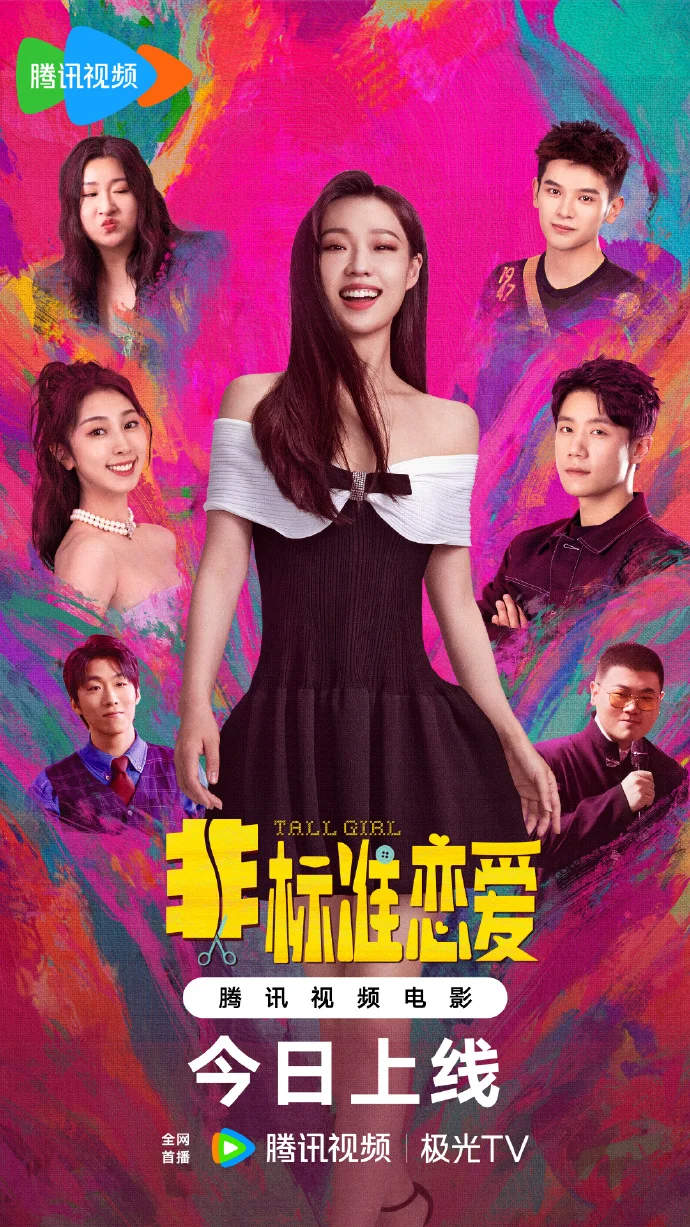 《非标准恋爱》今日腾讯视频首播，开启反套路爱情喜剧之旅