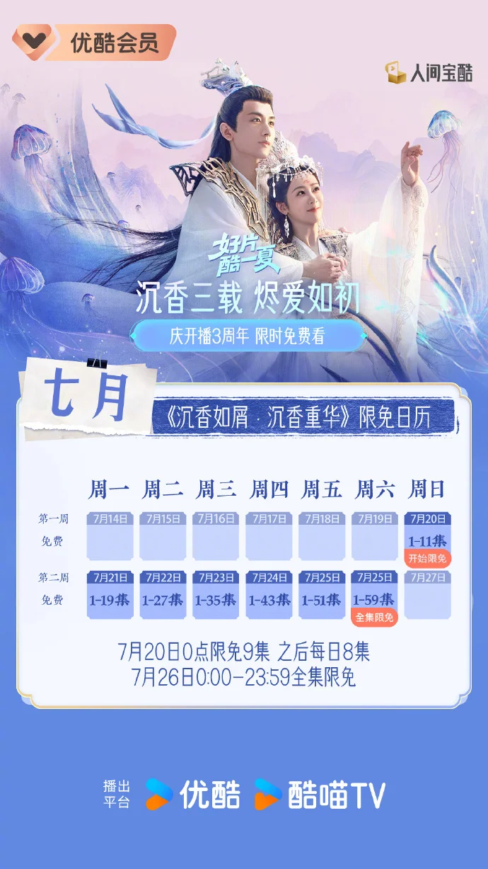 《沉香如屑》开播三周年优酷限免开启，追剧日历同步上线