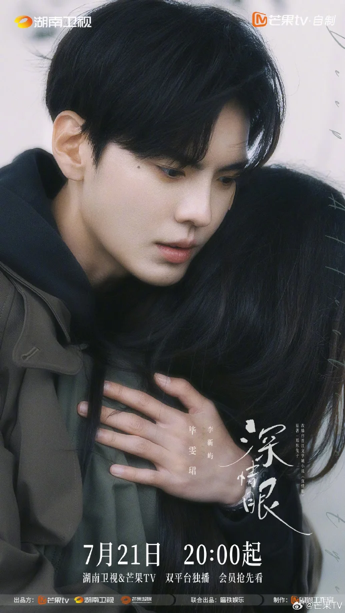 《深情眼》今日湖南卫视与芒果TV双平台首播，演绎治愈系爱情