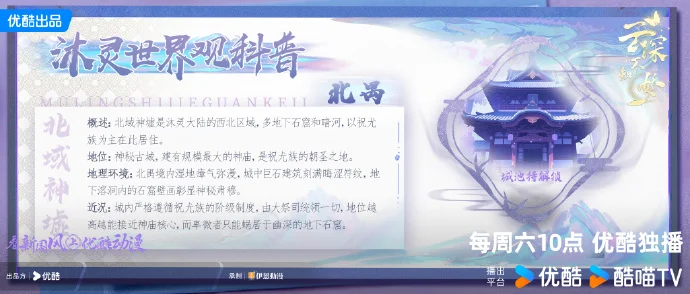 《云深不知梦》沐灵世界揭秘第二弹上线，优酷动漫每周六10点更新