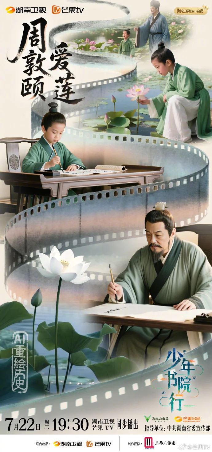 今晚7:30看《少年书院行》，解锁周敦颐爱莲往事