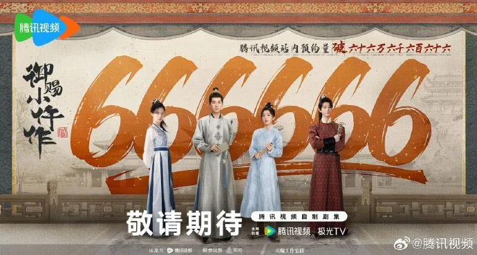 《御赐小仵作2》腾讯预约量破666666，精彩剧情待播