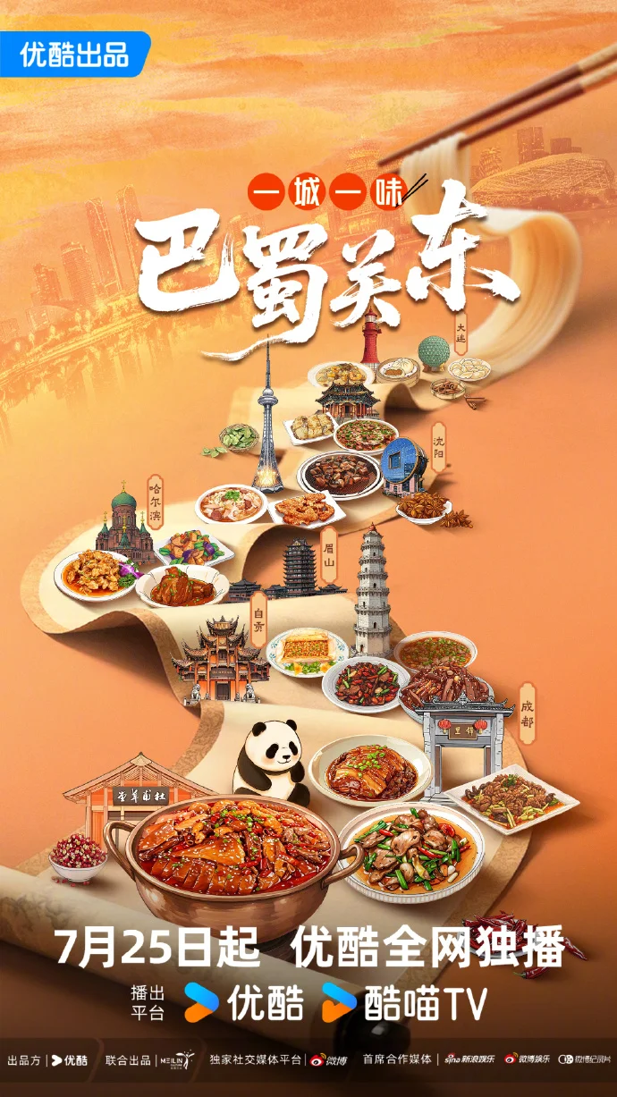 一城一味・巴蜀关东