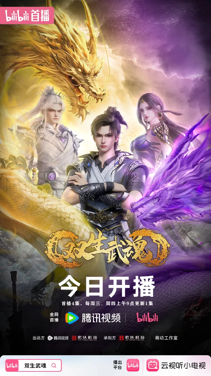 《双生武魂》今日开播，每周三周四9点B站追番