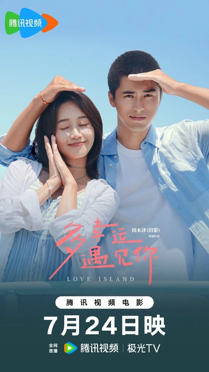 《多幸运遇见你》明日腾讯视频首播，开启跨时空浪漫之旅