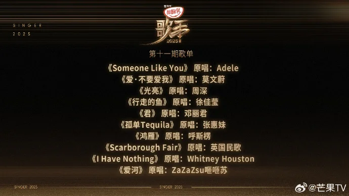 《歌手2025》第十一期歌单揭晓，本周五19:30湖南卫视直播