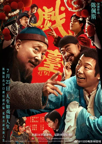 陈佩斯执导《戏台》7月25日公映