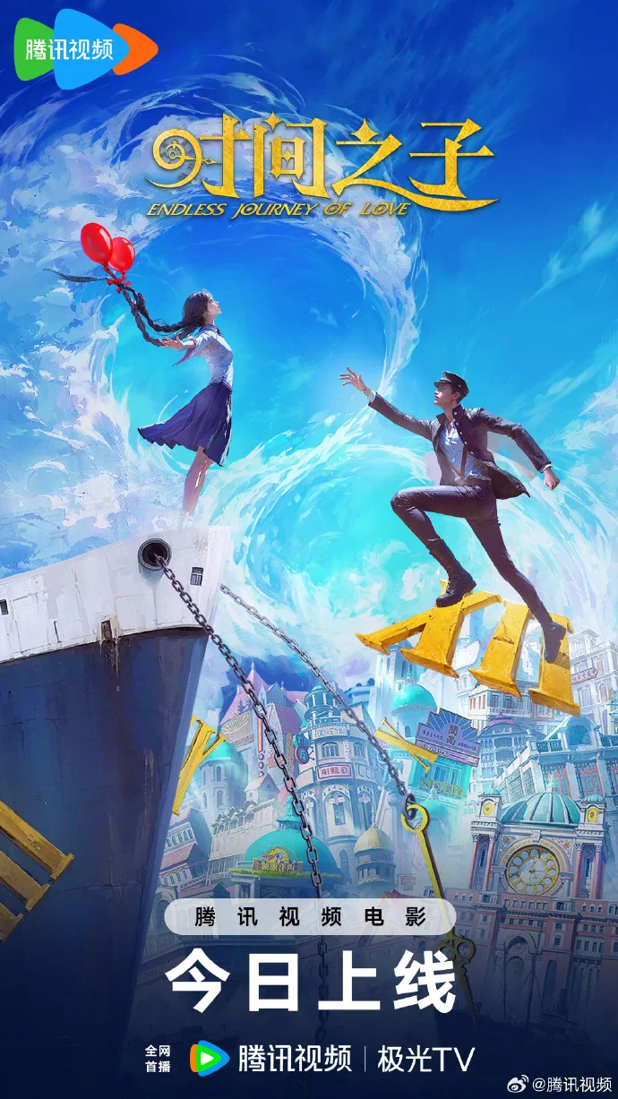《时间之子》今日腾讯视频全网首播，王俊凯周深配音开启浪漫奇遇