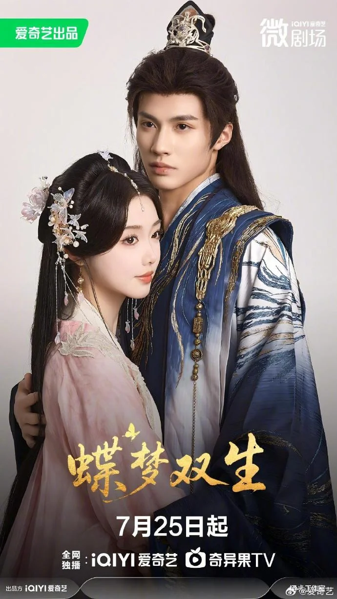 《蝶梦双生》定档7月25日10点，双生兄弟情感纠葛即将上演