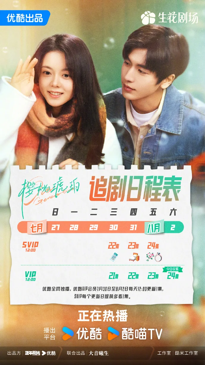 《樱桃琥珀》最新追剧日历公布，每日12点优酷甜蜜更新