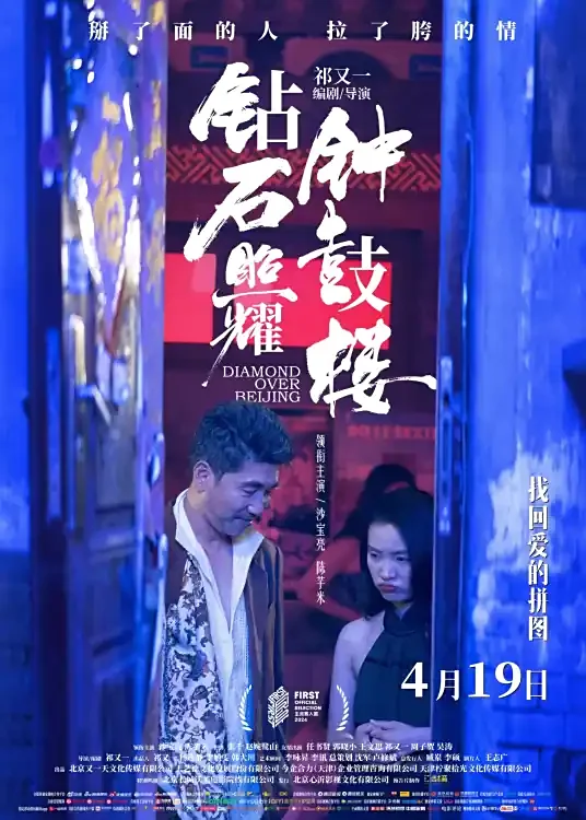 钻石照耀钟鼓楼