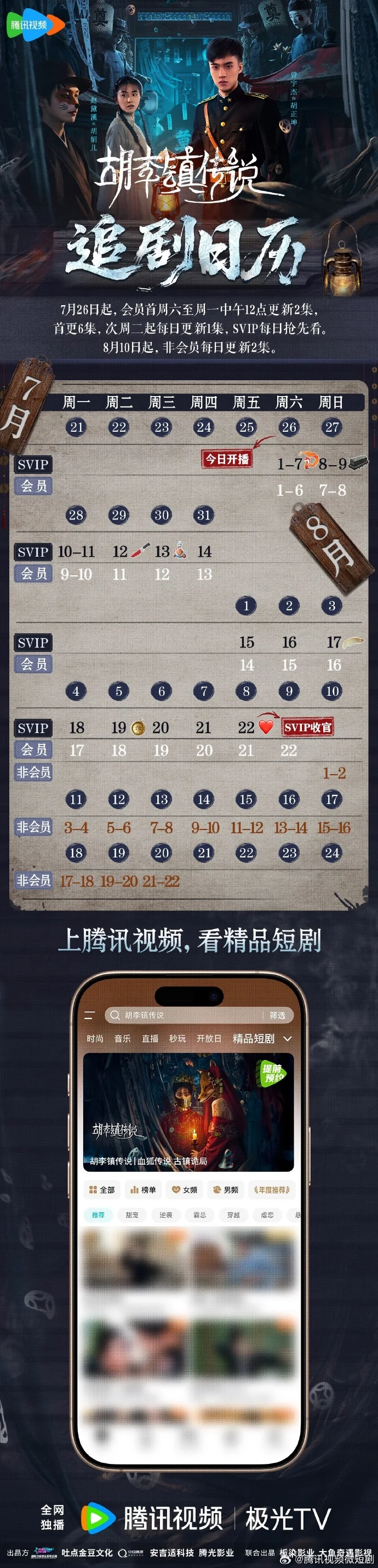 《胡李镇传说》追剧日历新鲜出炉，首更6集