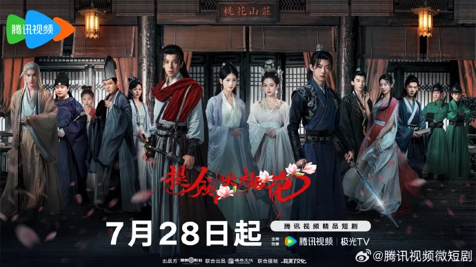 《提剑映桃花》定档7月28日腾讯开播，悬疑武侠盛宴开启