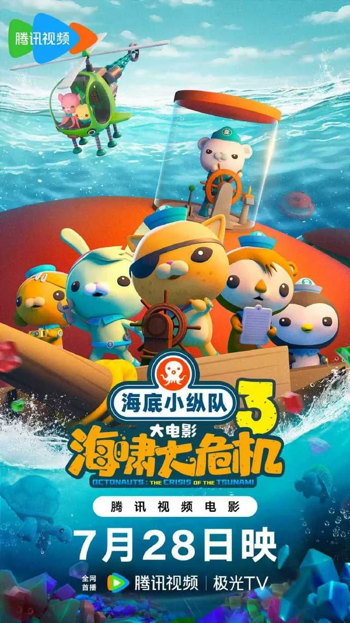 《海底小纵队：海啸大危机》7月28日腾讯视频首播，冒险再升级