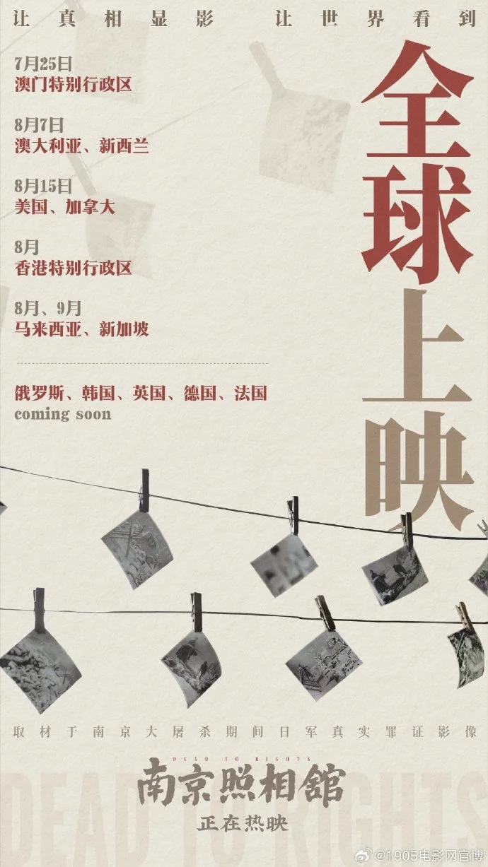 《南京照相馆》中国澳门公映后，8月起将在多国陆续上映