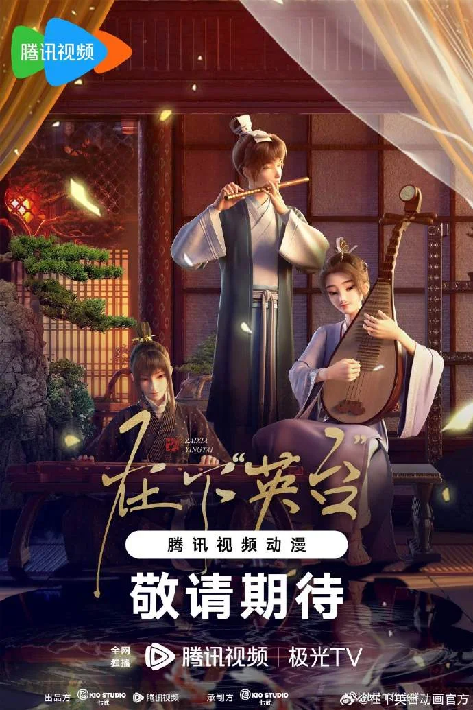 《在下英台》今日腾讯开播，每周日10点更新 + 暑期加更