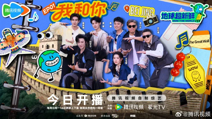 下饭综艺《地球超新鲜》今日开播，腾讯视频12点解锁欢乐时光