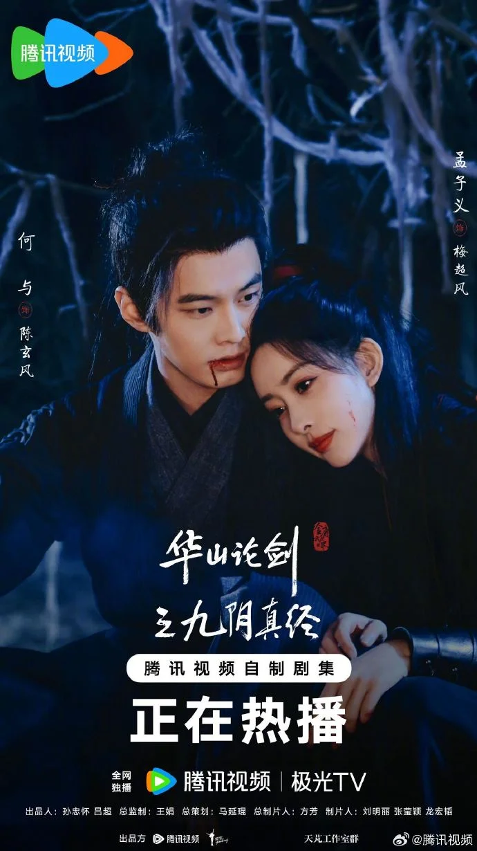 《华山论剑之九阴真经》发布虐恋相依版海报，虐恋持续上演