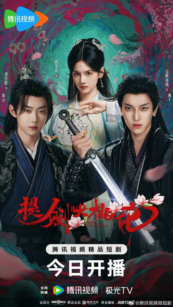 《提剑映桃花》今日腾讯开播，江湖悬疑大戏上演