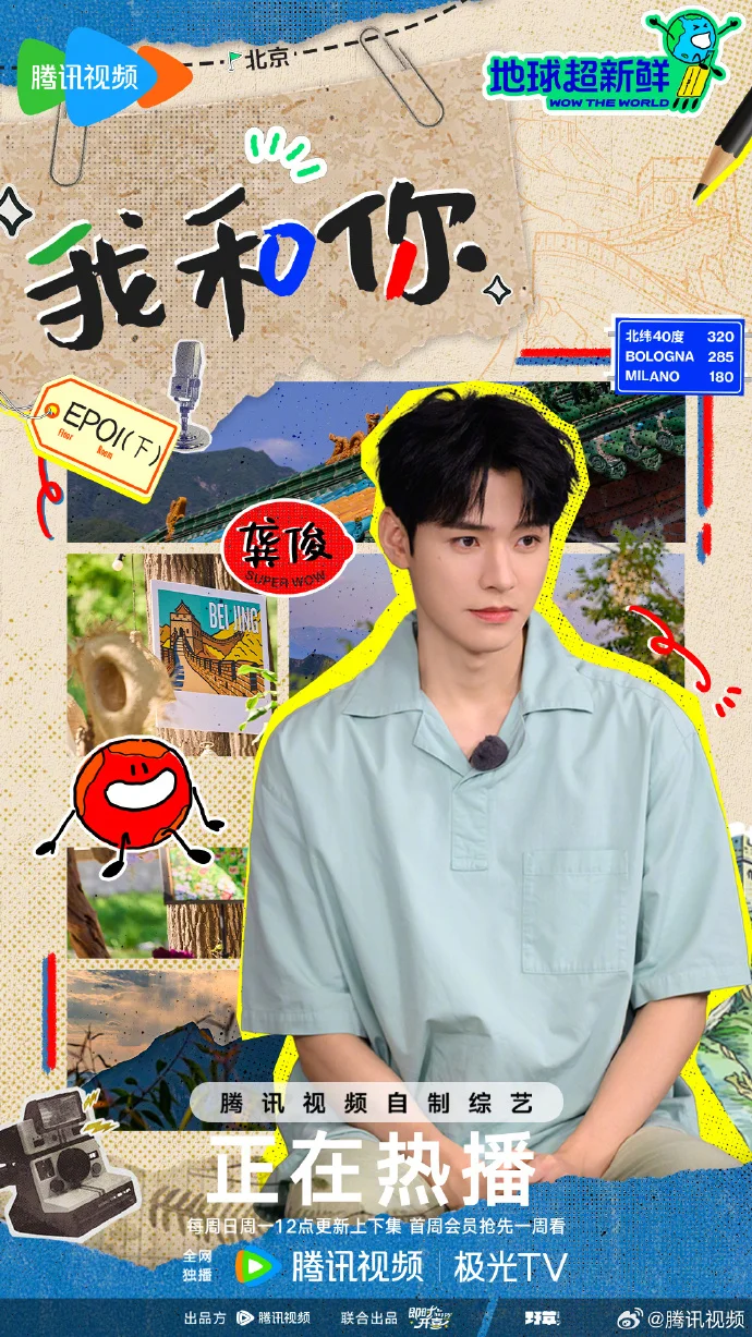 《地球超新鲜》欢乐开播，每周日周一12点腾讯视频等你