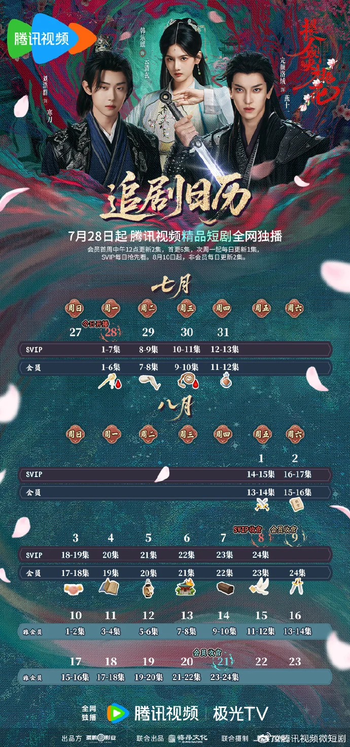 《提剑映桃花》追剧日历发布，首更6集SVIP每日抢先看