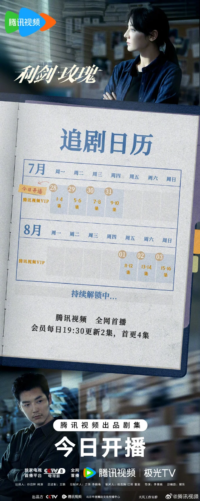 《利剑玫瑰》追剧日历出炉，首更3集，每日更新2集