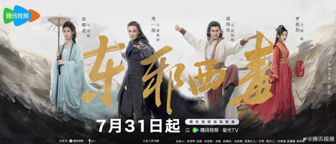 7月31日起《华山论剑之东邪西毒》腾讯视频更新