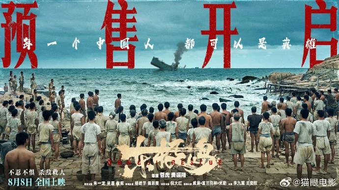 热血历史再现！《东极岛》预售开启，8月8日观影