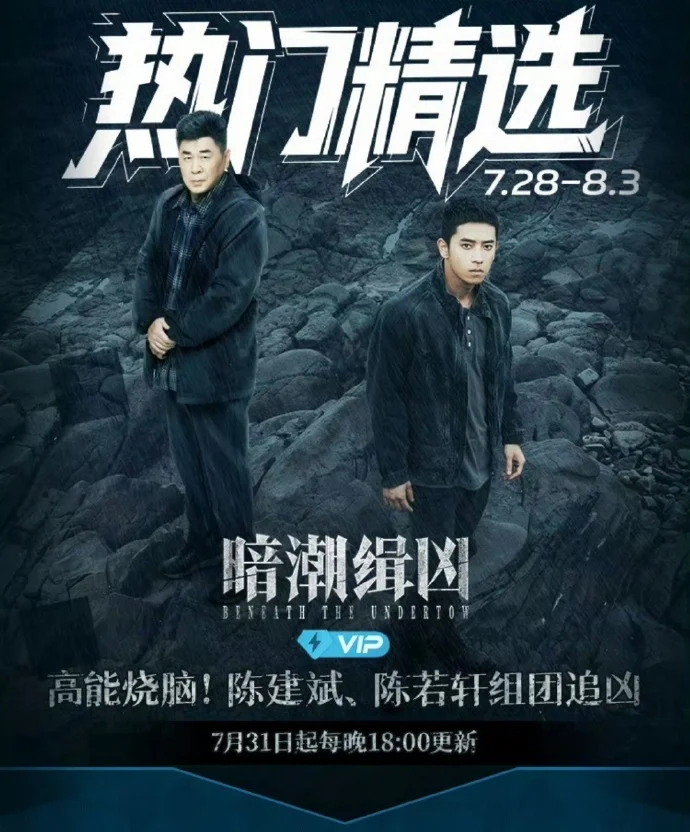 爱奇艺《暗潮缉凶》定档7月31日首播，探寻案件真相