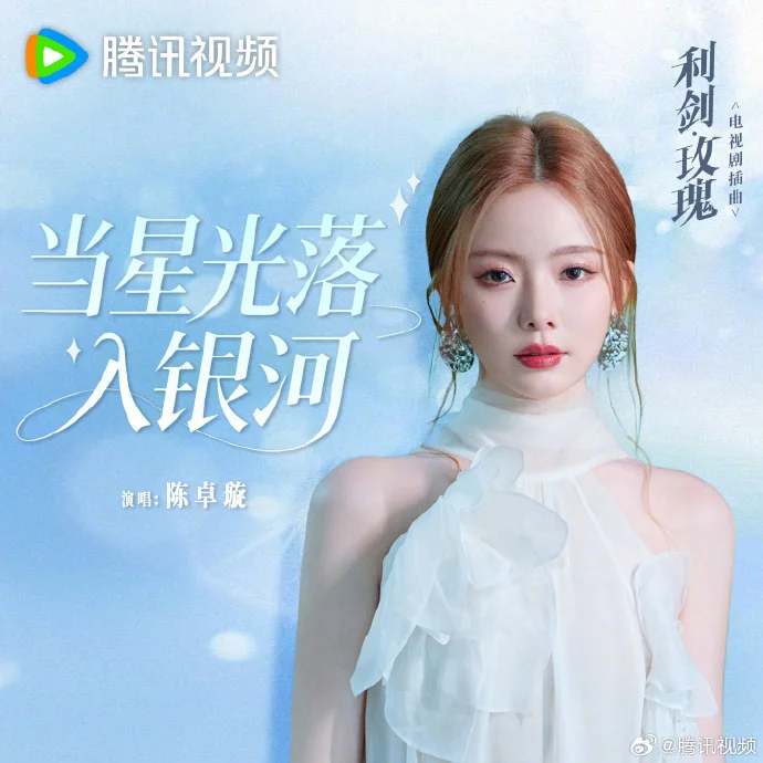 陈卓璇《当星光落入银河》上线，《利剑玫瑰》热播中