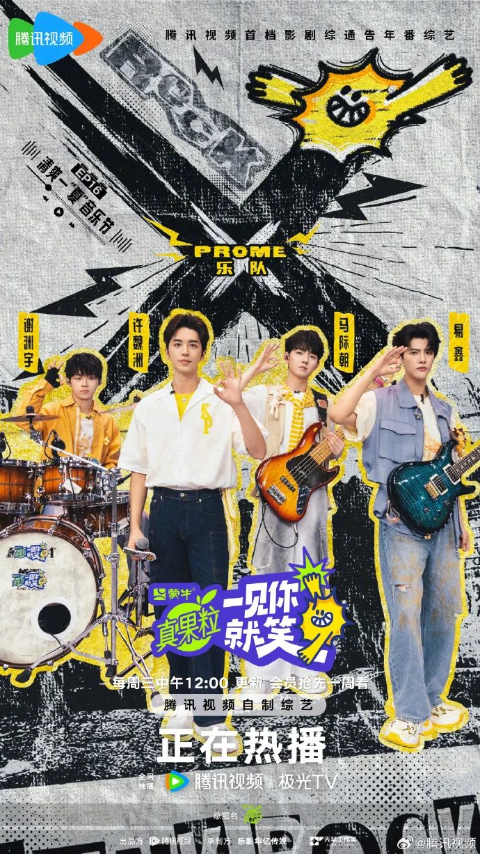 宋妍霏陆虎齐聚《一见你就笑》EP16清爽一夏音乐节，7月30日腾讯视频见