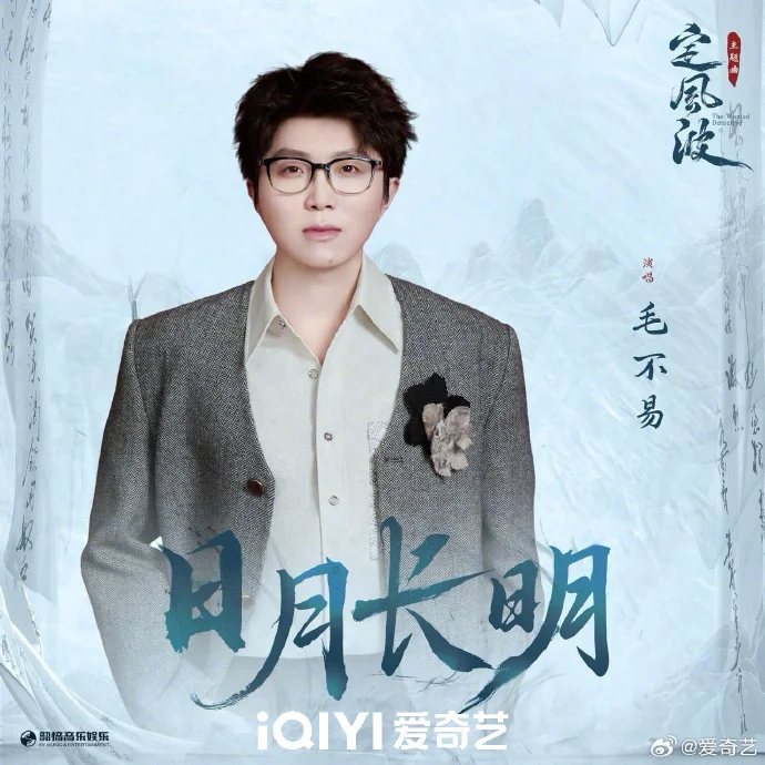 毛不易献唱《定风波》主题曲 8月1日爱奇艺开启少年探案