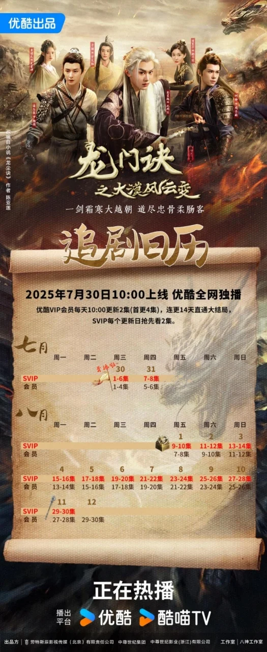 《龙门诀之大漠风云变》追剧日历上线，首更4集连更14天直达大结局
