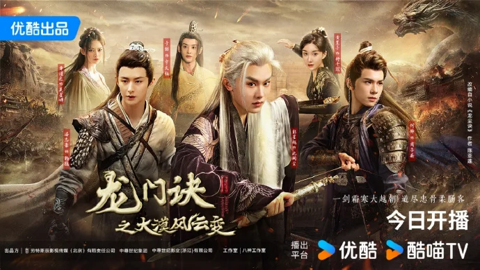 《龙门诀之大漠风云变》今日优酷开播，昆山七子护家国大义