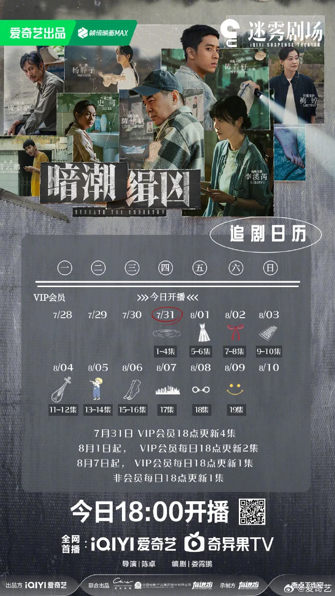 爱奇艺《暗潮缉凶》追剧日历发布，首更4集，每周三集揭秘人性暗面
