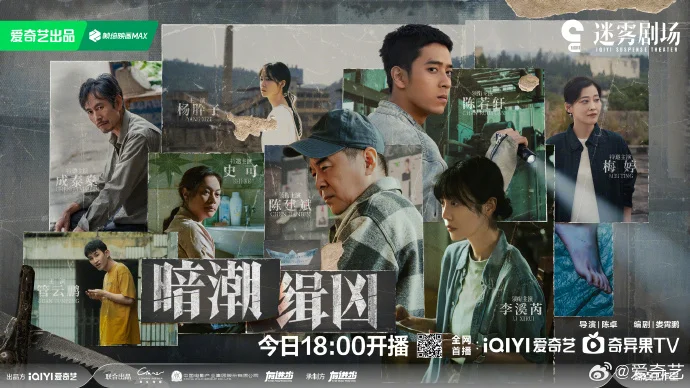《暗潮缉凶》今日爱奇艺咪咕开播，陈建斌陈若轩破悬案