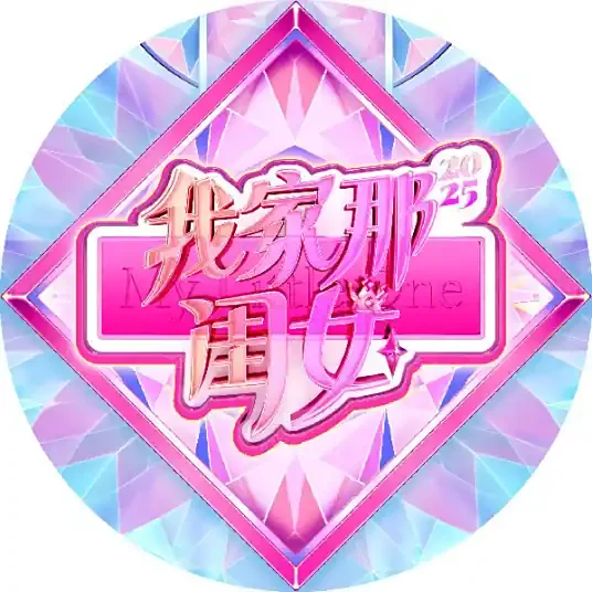 我家那闺女2025