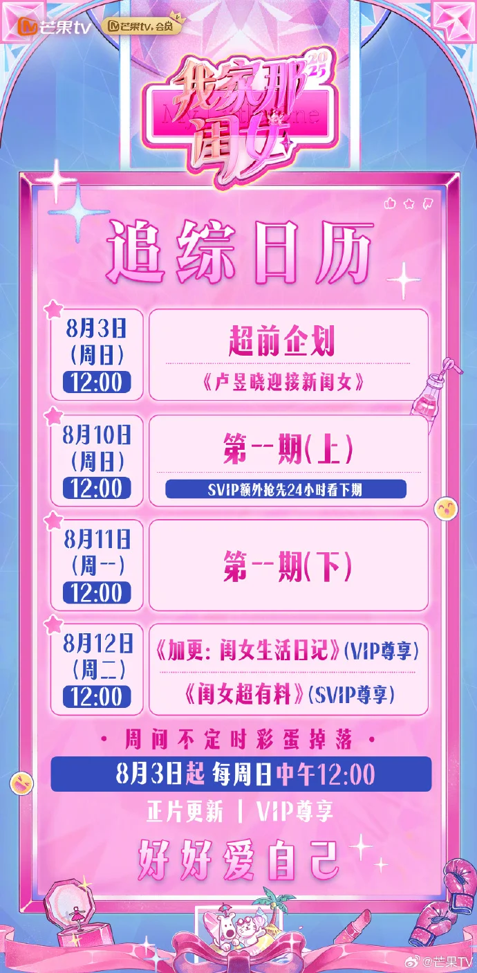 8月10日芒果TV开播！《我家那闺女2025》追综日历发布