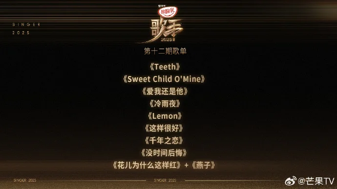 《歌手2025》第十二期突围赛歌单揭晓，本周五19:30开启歌王争夺战