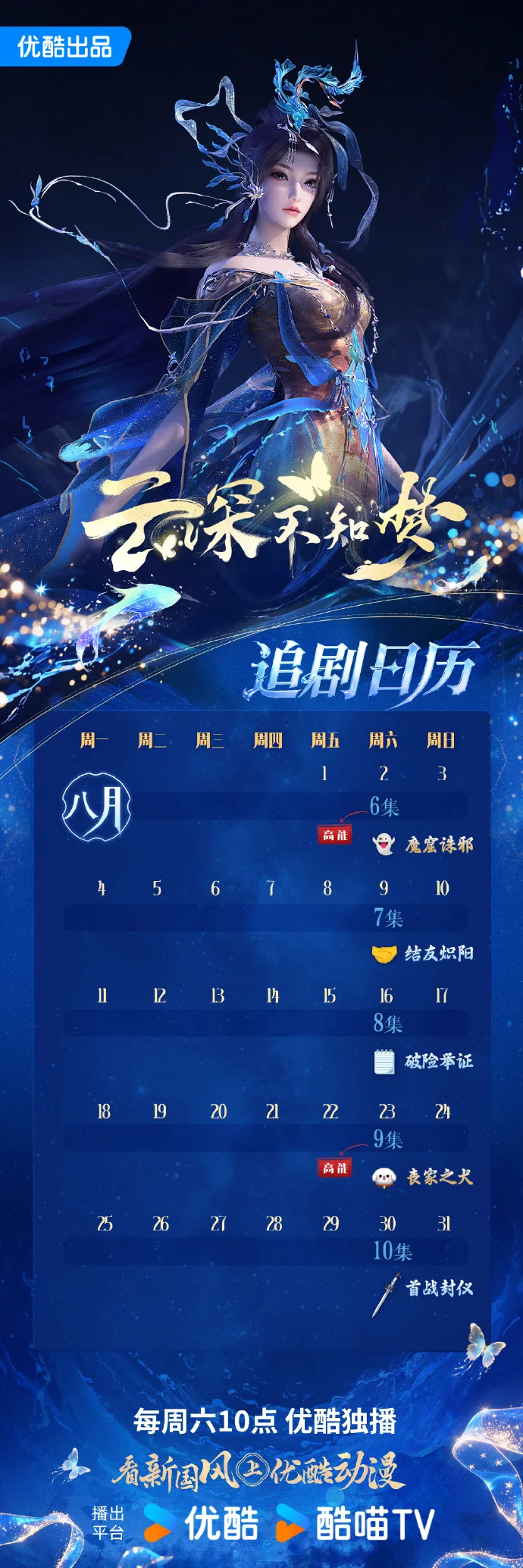 8月追番日历上线！《云深不知梦》优酷每周六10点续写复仇传奇