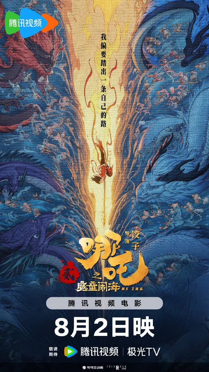 哪吒之魔童闹海