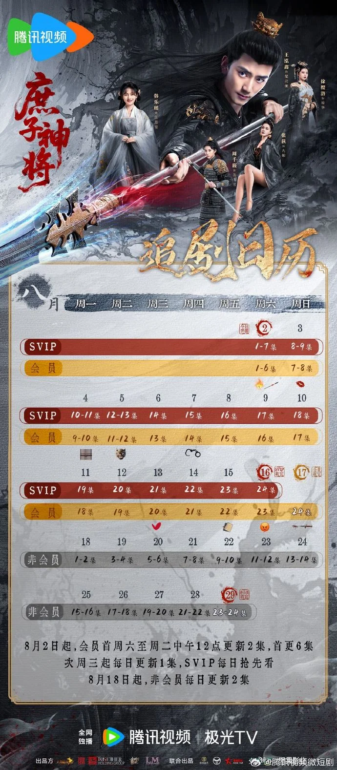 《庶子神将》详细追剧日历发布，首更6集