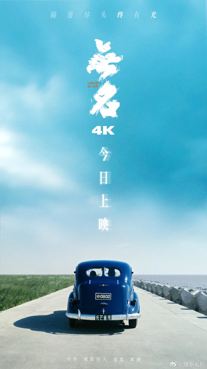 《无名》4K版本今日重映，以极致画质再现谍战风云​