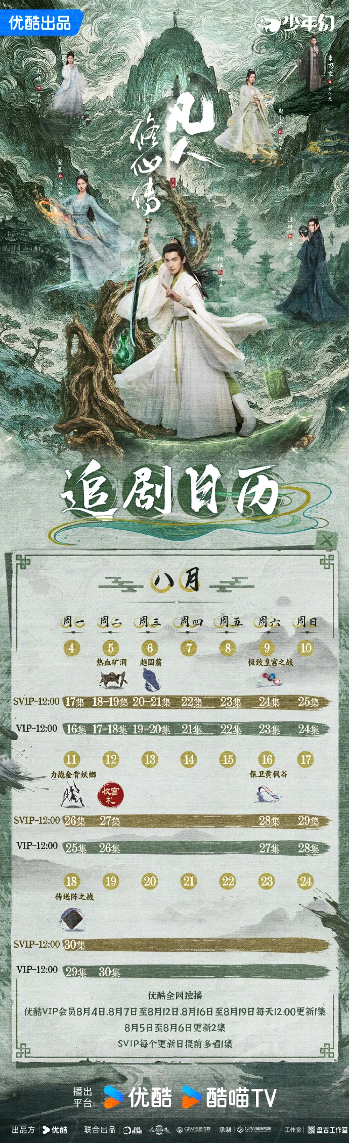 《凡人修仙传》优酷热播，8月追剧日历曝光